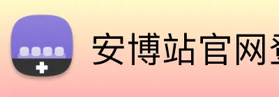 安博站官网登录入口 Logo